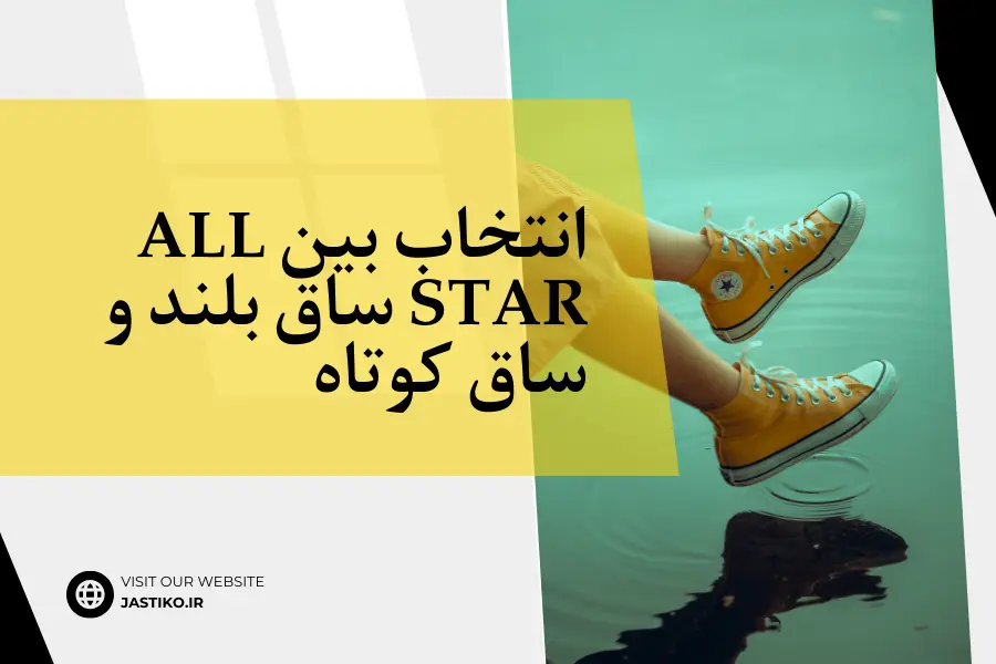 انتخاب بین All Star ساق بلند و ساق کوتاه