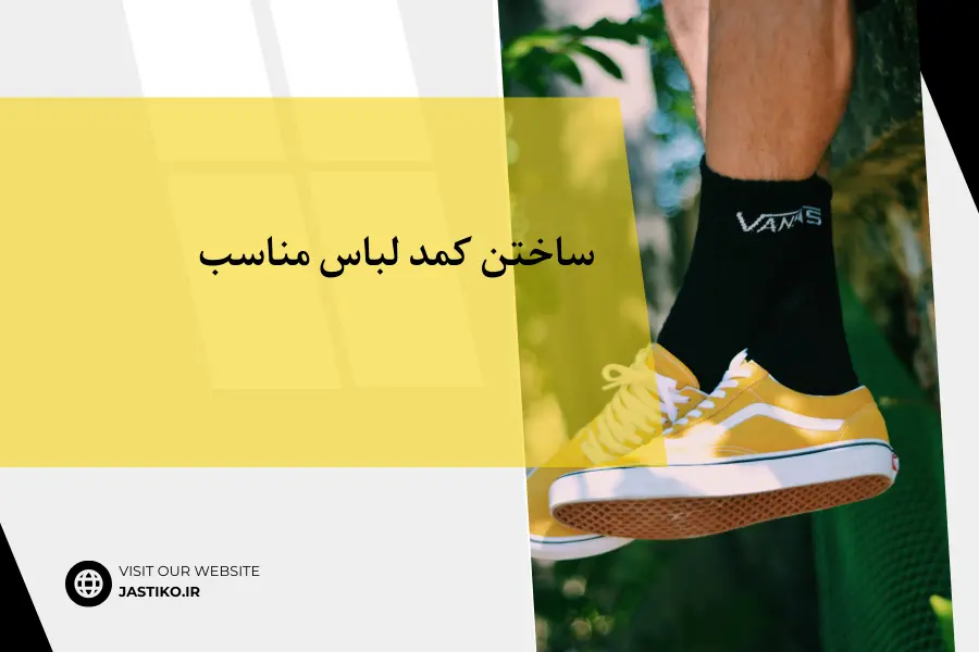 ساختن کمد لباس مناسب