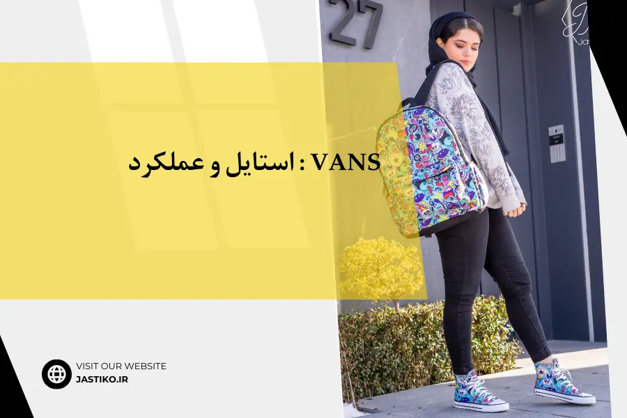 Vans : استایل و عملکرد