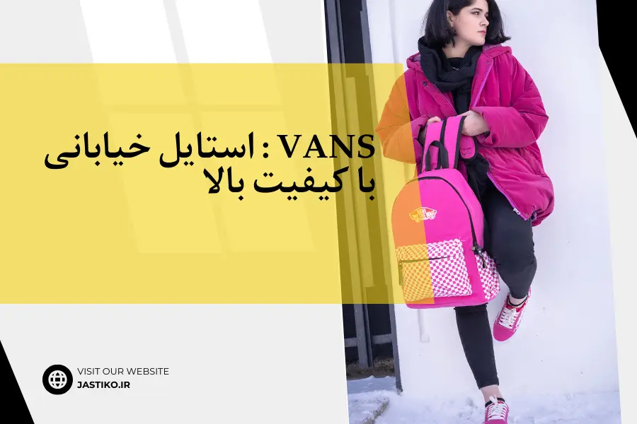 Vans : استایل خیابانی با کیفیت بالا