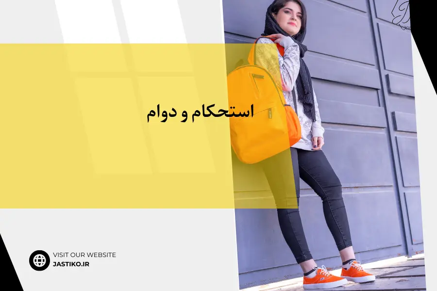 استحکام و دوام