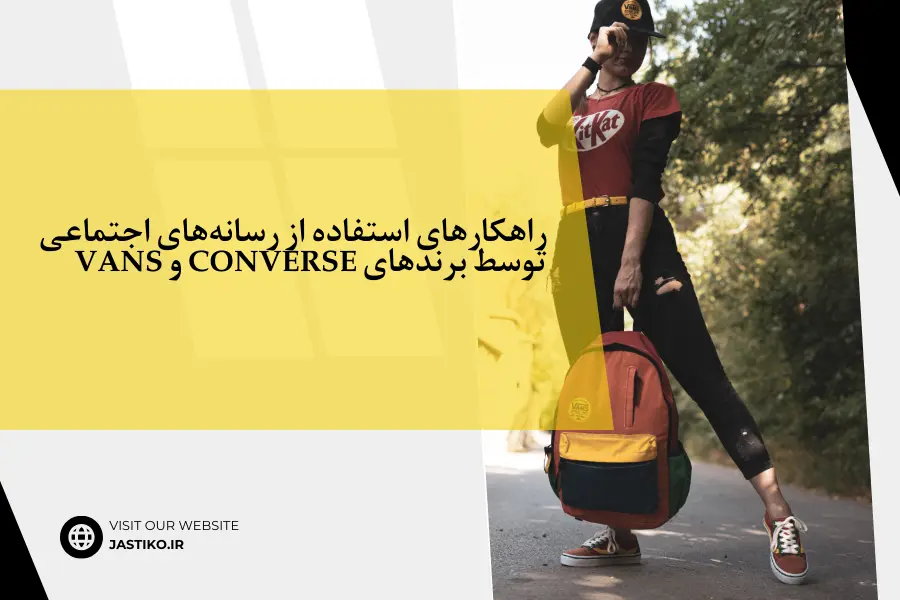 راهکارهای استفاده از رسانه های اجتماعی توسط برندهای Converse و Vans