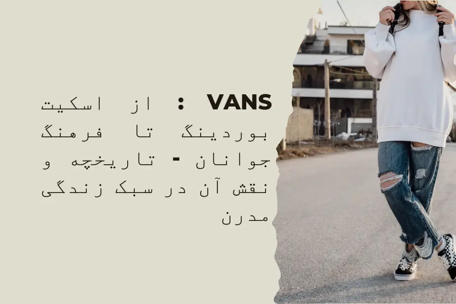 Vans : از اسکیت بوردینگ تا فرهنگ جوانان - تاریخچه و نقش آن در سبک زندگی مدرن