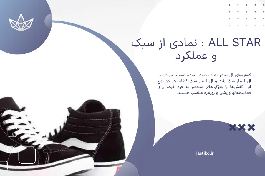 All Star : نمادی از سبک و عملکرد