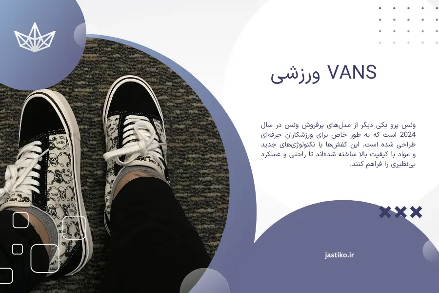 vans ورزشی