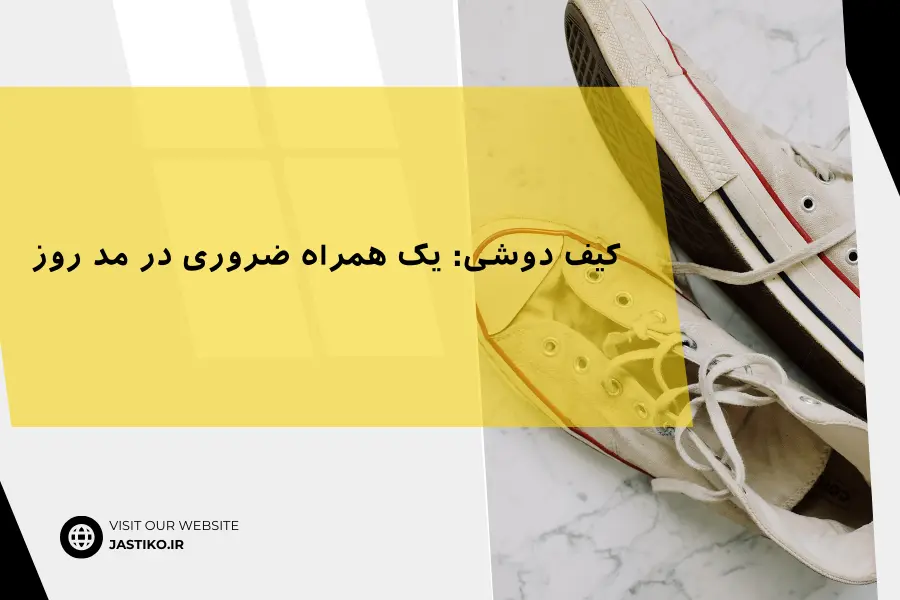 کیف های دوشی: یک همراه ضروری در مد روز
