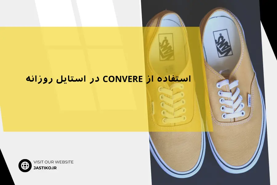 استفاده از Convere در استایل روزانه