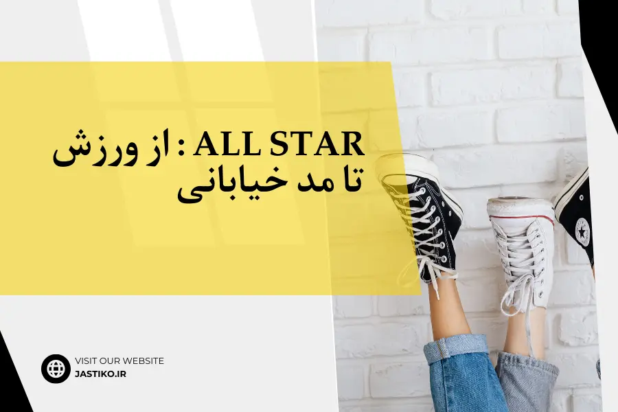 All Star : از ورزش تا مد خیابانی