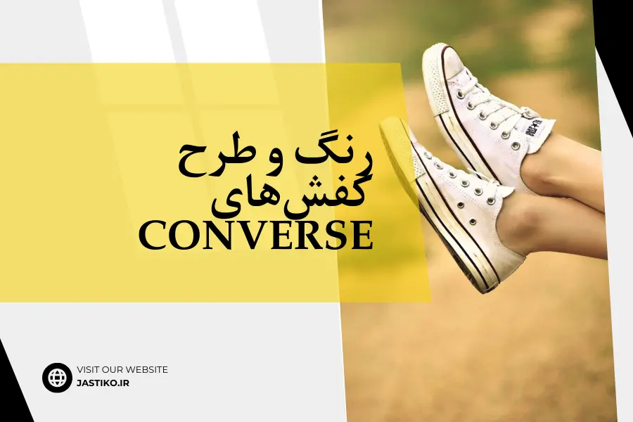 رنگ و طرح کفش‌های Converse