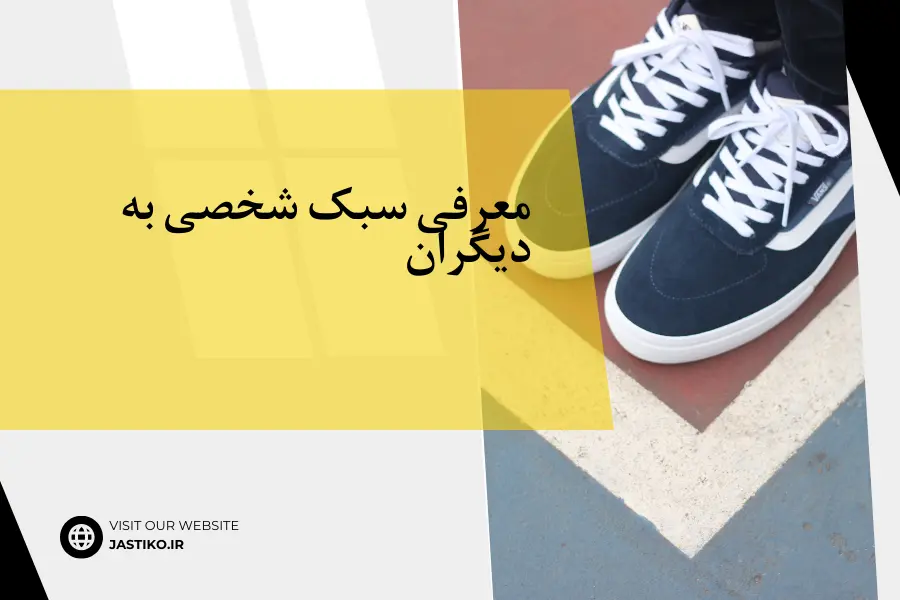 معرفی سبک شخصی به دیگران