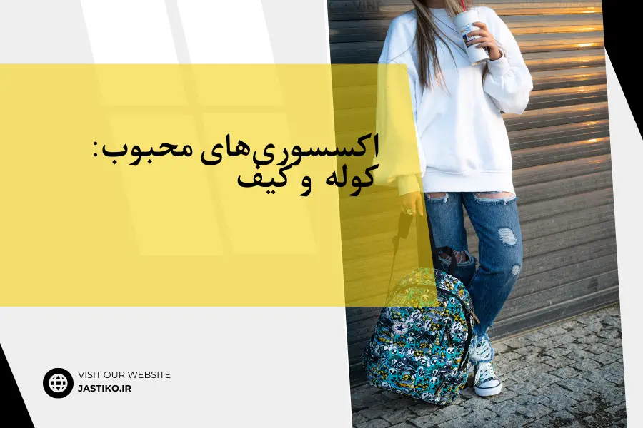اکسسوریهای محبوب: کوله و کیف