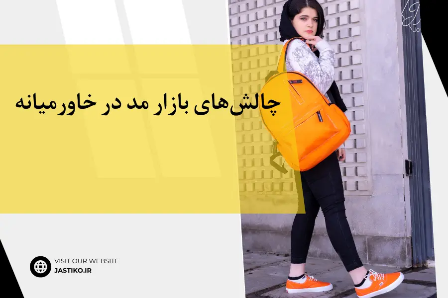 چالش‌های بازار مد در خاورمیانه