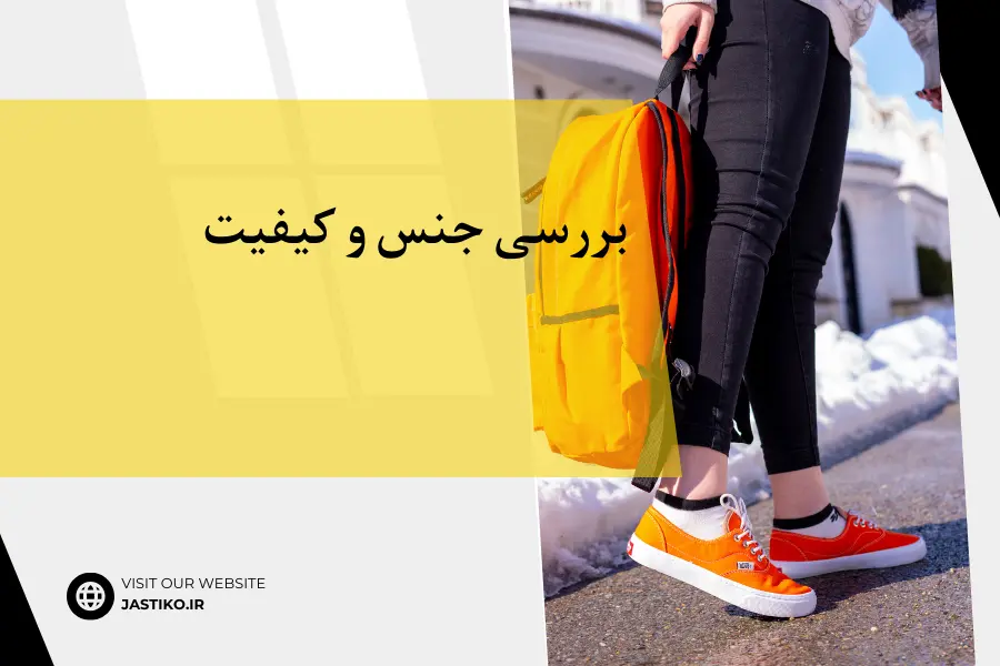 بررسی جنس و کیفیت خرید آنلاین