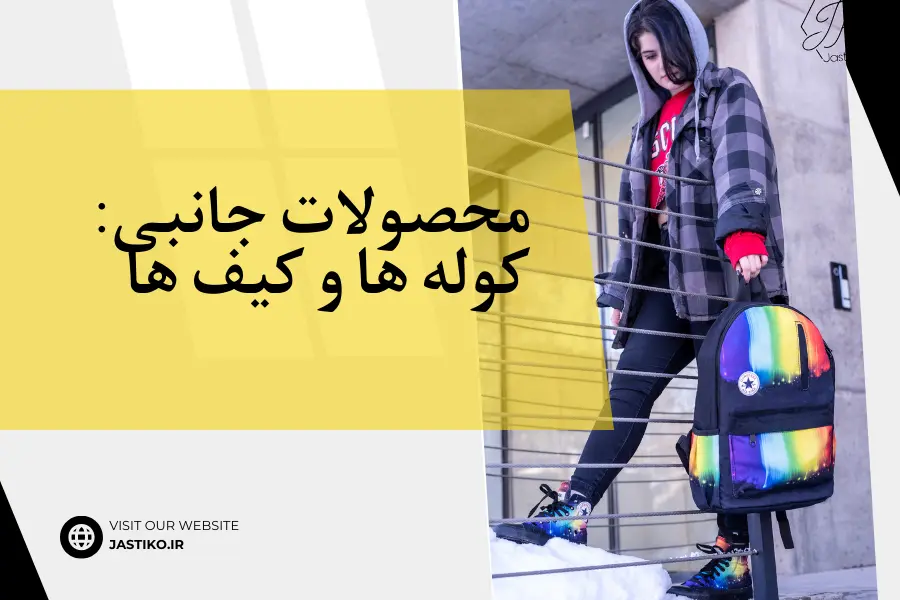 محصولات جانبی: کوله ها و کیف ها