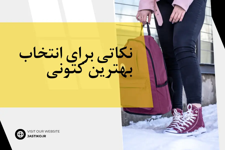 نکاتی برای انتخاب بهترین کتونی
