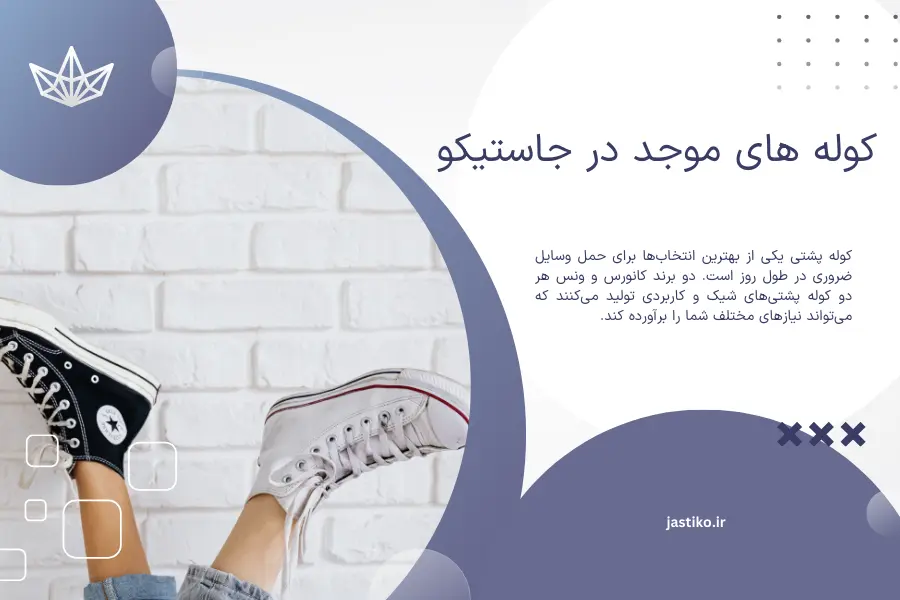کوله های موجود در جاستیکو