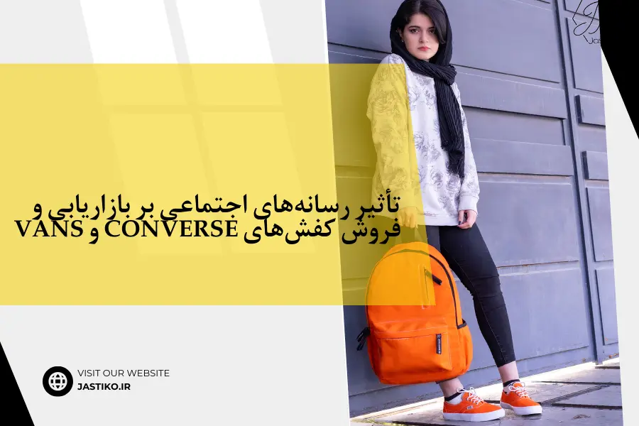 تأثیر رسانه های اجتماعی بر بازاریابی و فروش کفش‌های Converse و Vans
