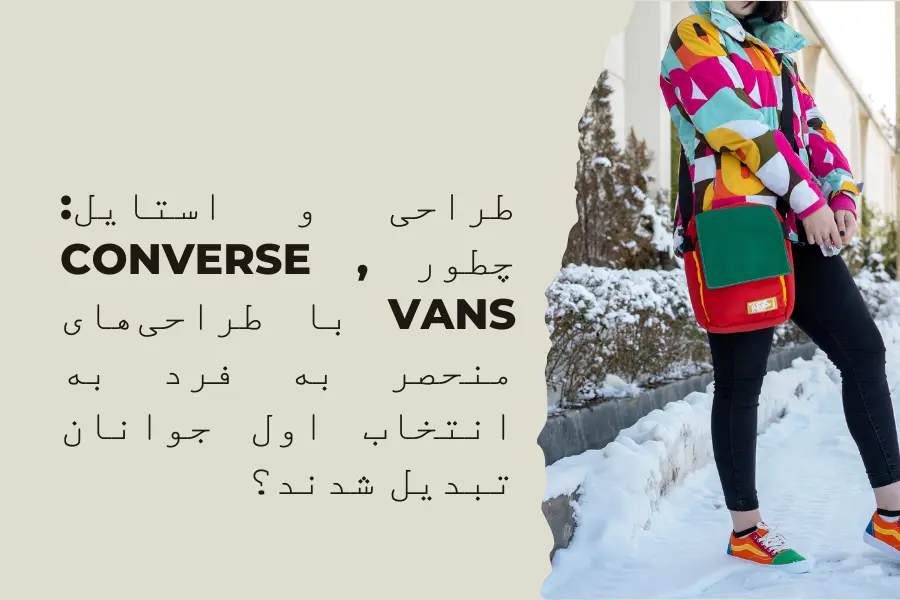 طراحی و استایل: چطور Converse , Vans با طراحی‌های منحصر به فرد به انتخاب اول جوانان تبدیل شدند؟