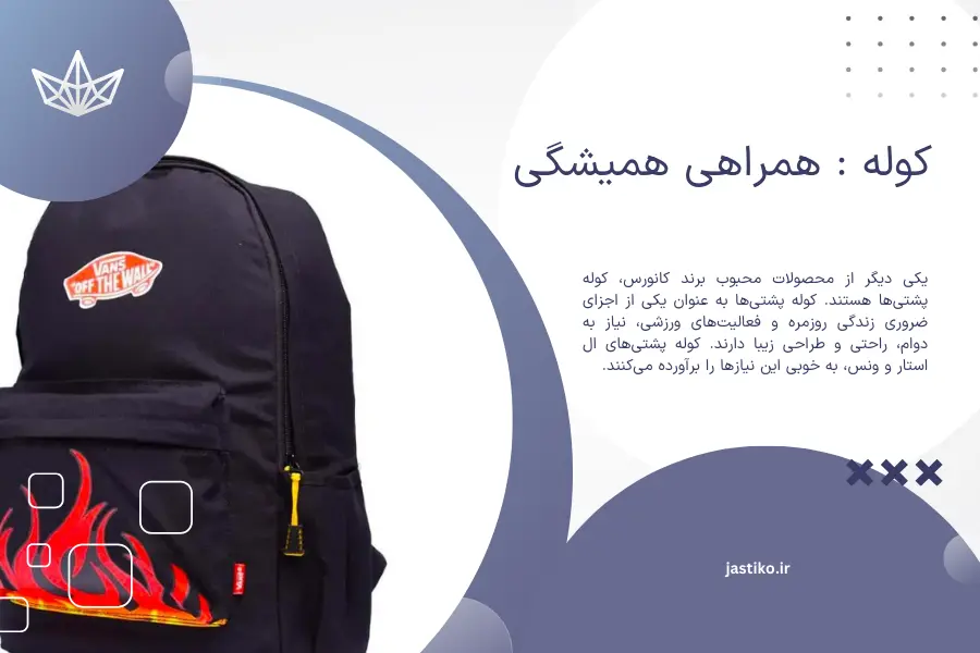 کوله : همراهی همیشگی