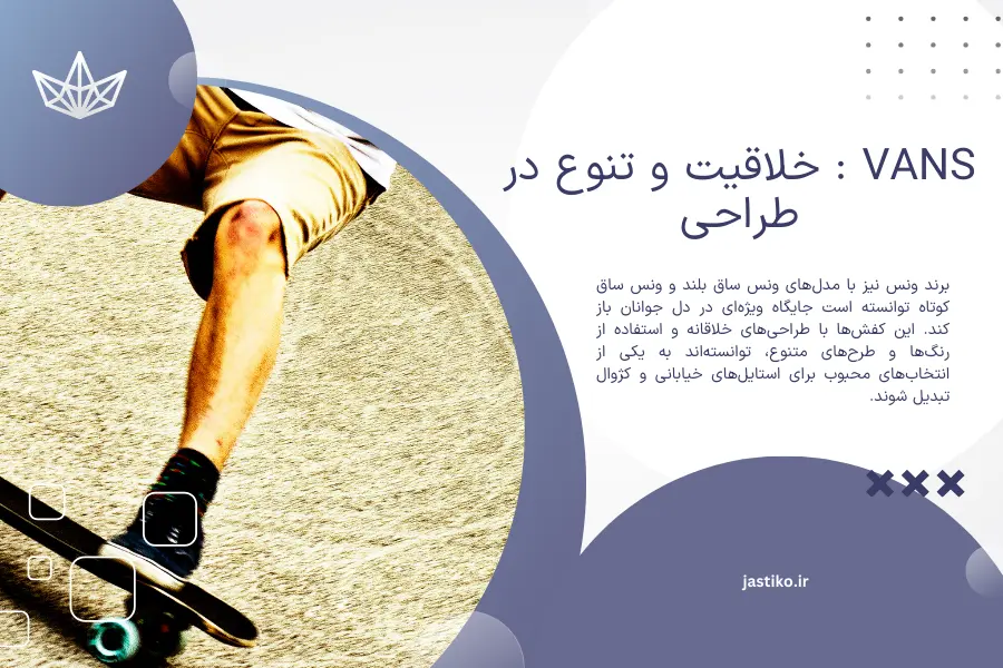 Vans : خلاقیت و تنوع در طراحی