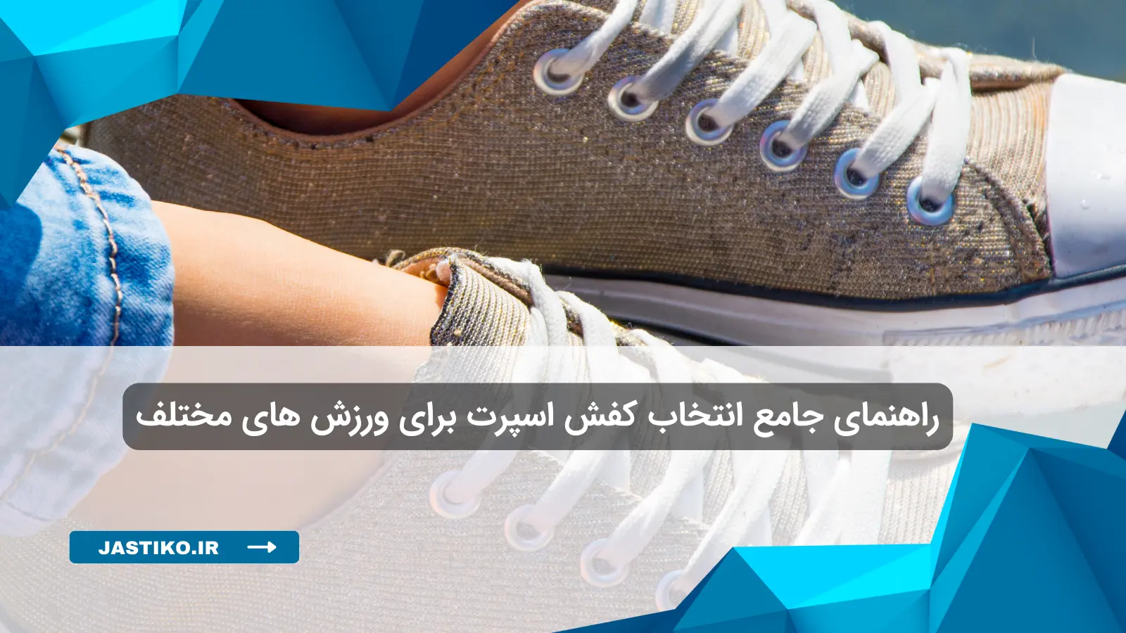 راهنمای جامع انتخاب کفش اسپرت برای ورزش های مختلف