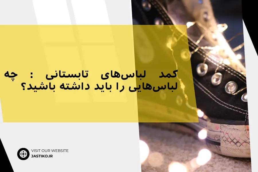 کمد لباس‌های تابستانی : چه لباس‌هایی را باید داشته باشید؟
