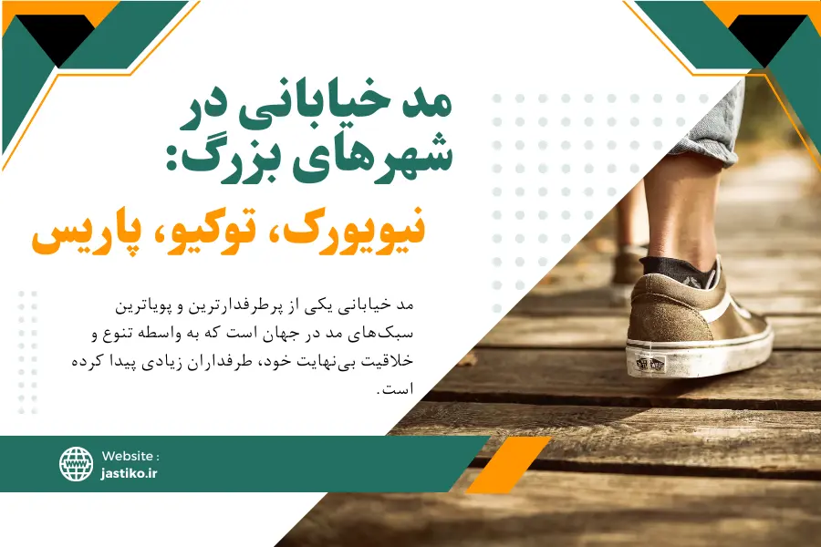 مد خیابانی در شهرهای بزرگ: نیویورک، توکیو، پاریس