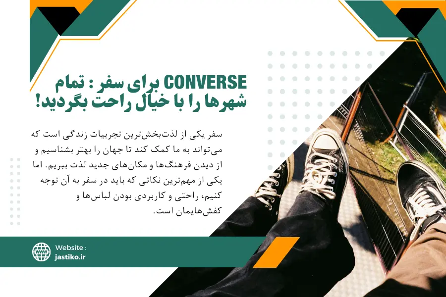 Converse برای سفر : تمام شهرها را با خیال راحت بگردید!