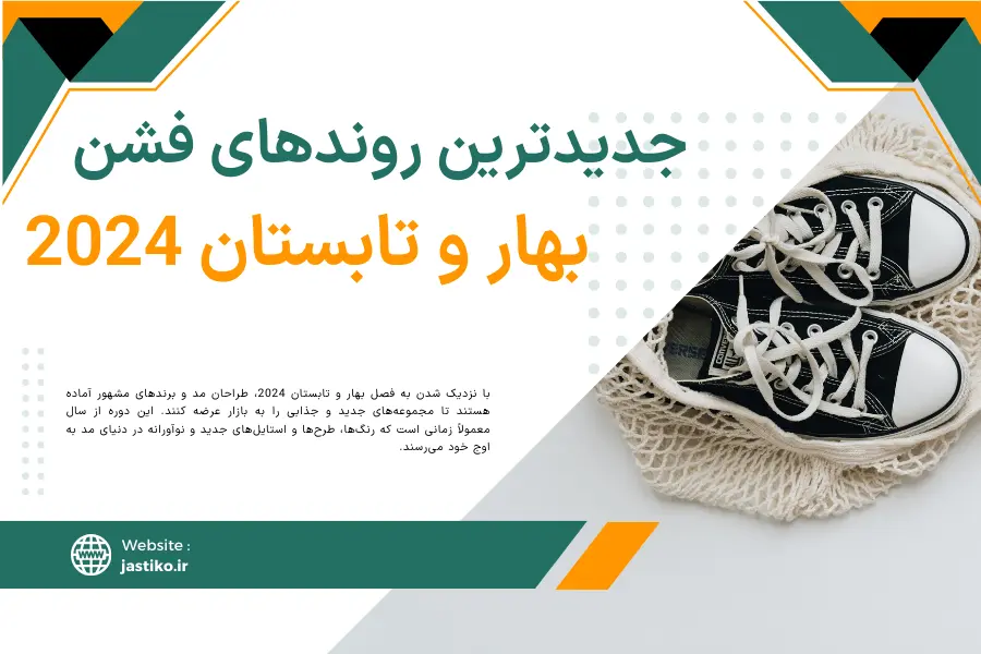 جدیدترین روندهای فشن بهار و تابستان 2024