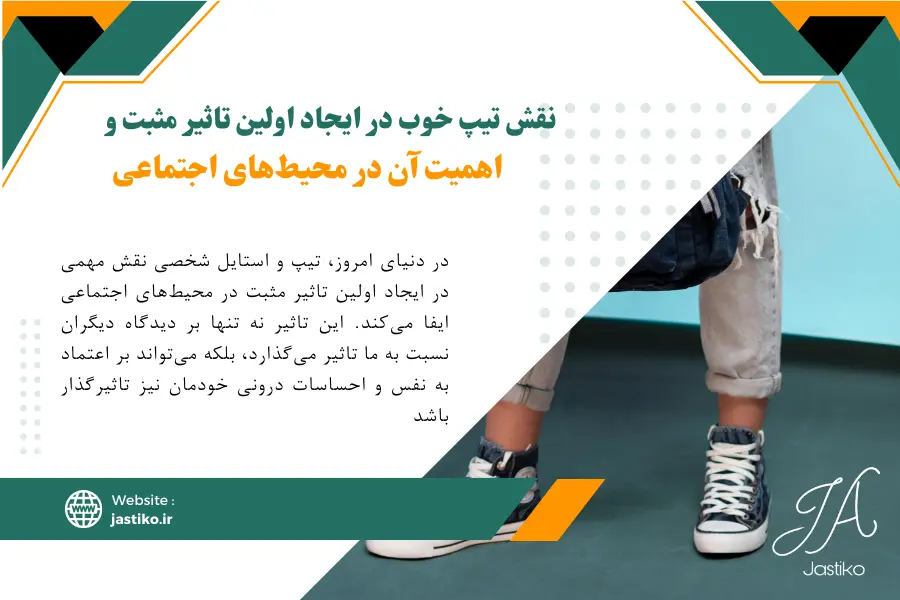 نقش تیپ خوب در ایجاد اولین تاثیر مثبت و اهمیت آن در محیط‌های اجتماعی