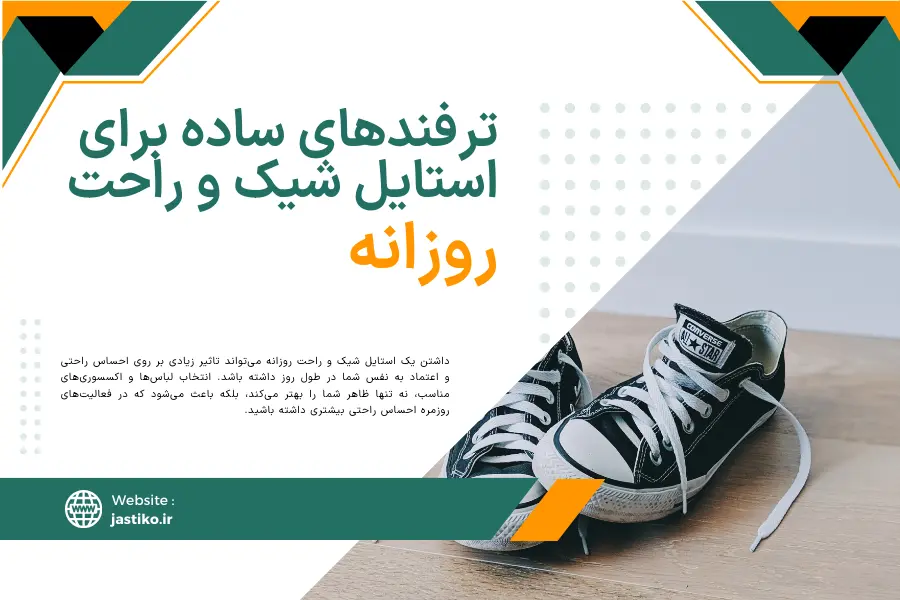 داشتن یک استایل ساده شیک و راحت روزانه می‌تواند تاثیر زیادی بر روی احساس راحتی