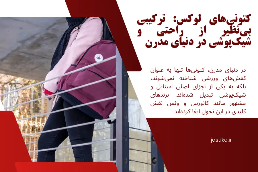 کتونی های لوکس : ترکیبی بی‌نظیر از راحتی و شیک پوشی در دنیای مدرن