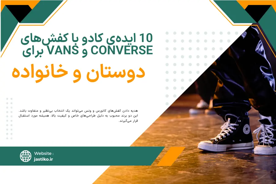 10 ایده‌ی کادو با کفش‌های Converse و Vans برای دوستان و خانواده