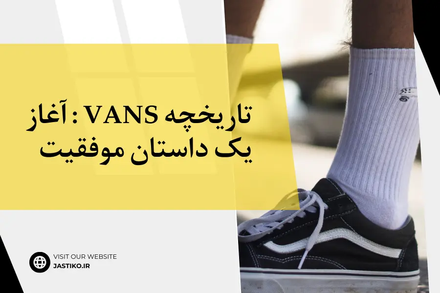 تاریخچه Vans : آغاز یک داستان موفقیت