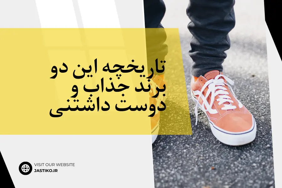 تاریخچه این دو برند جذاب و دوست داشتنی