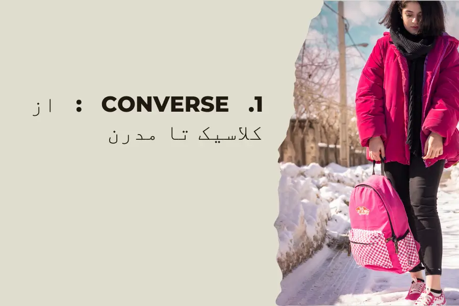 1. Converse : از کلاسیک تا مدرن