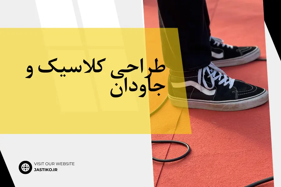 طراحی کلاسیک و جاودان