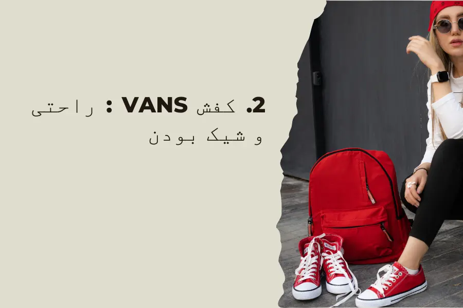 2. کفش Vans : راحتی و شیک بودن