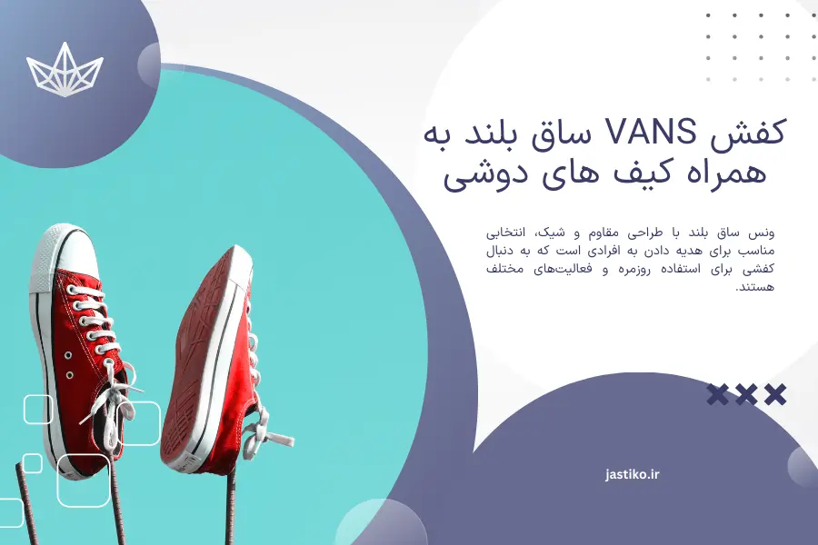 کفش vans ساق بلند به همراه کیف های دوشی