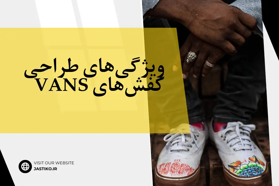 ویژگی‌های طراحی کفش‌های vans