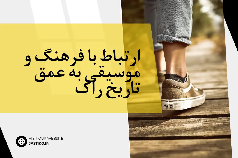 ارتباط با فرهنگ و موسیقی به عمق تاریخ راک