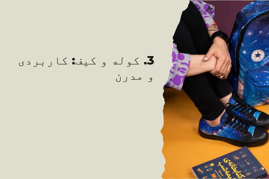 3. کوله و کیف: کاربردی و مدرن