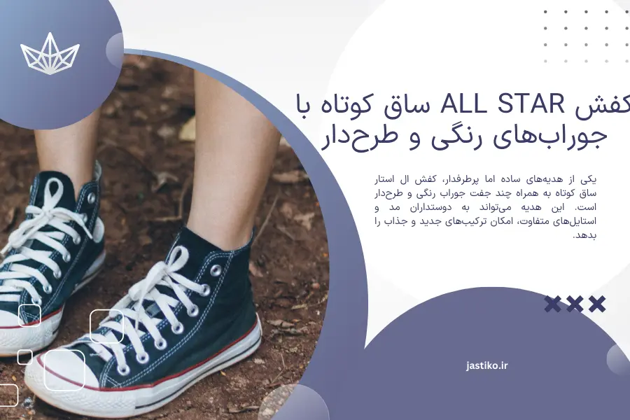 کفش All Star ساق کوتاه با جورابهای رنگی و طرحدار