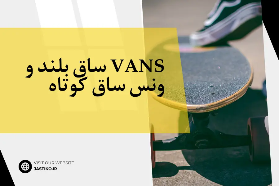 Vans ساق بلند و ونس ساق کوتاه