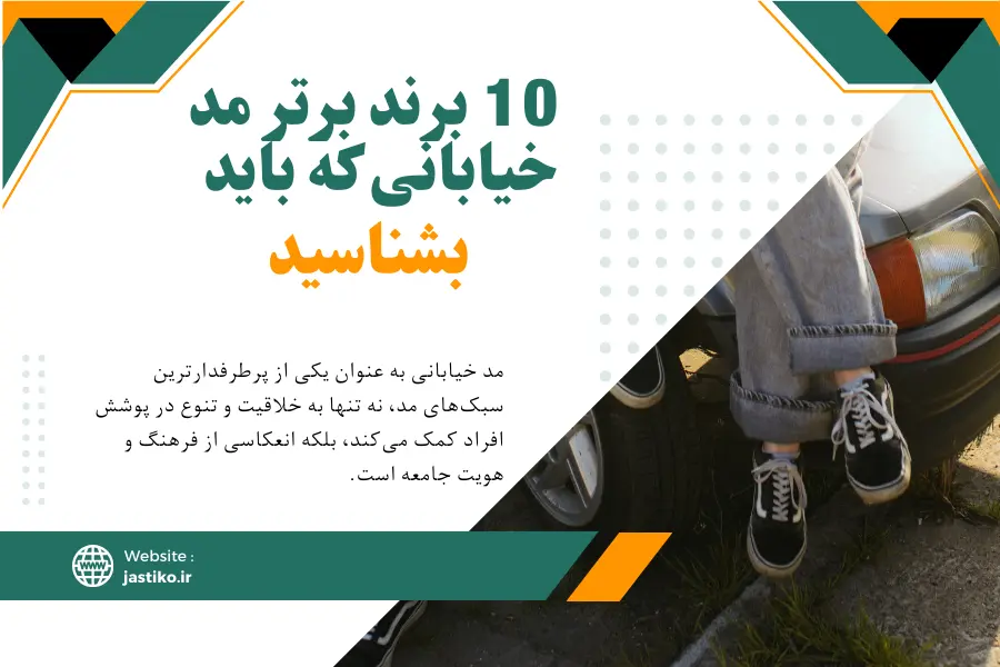 10 برند برتر مد خیابانی که باید بشناسید