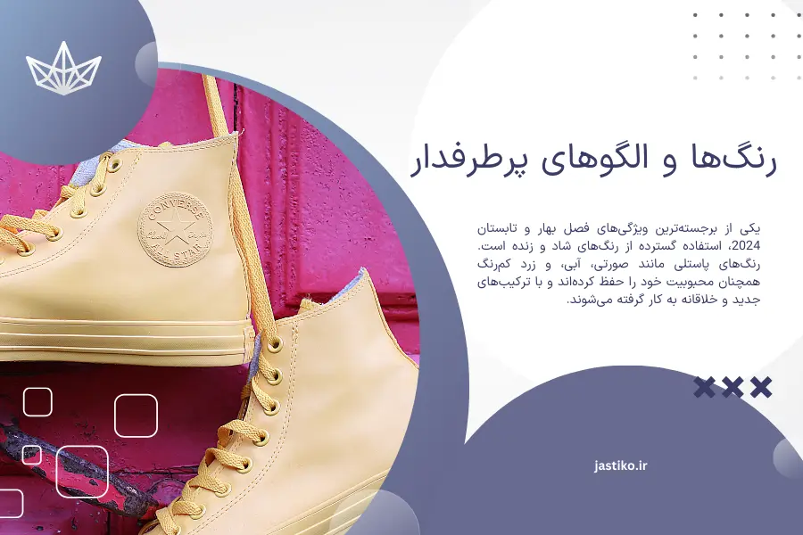 رنگ‌ها و الگوهای پرطرفدار