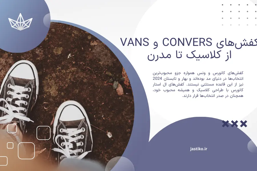 کفش‌های Convers و Vans : از کلاسیک تا مدرن