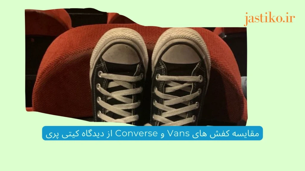 مقایسه کفش‌ های Vans و Converse از دیدگاه کیتی پری