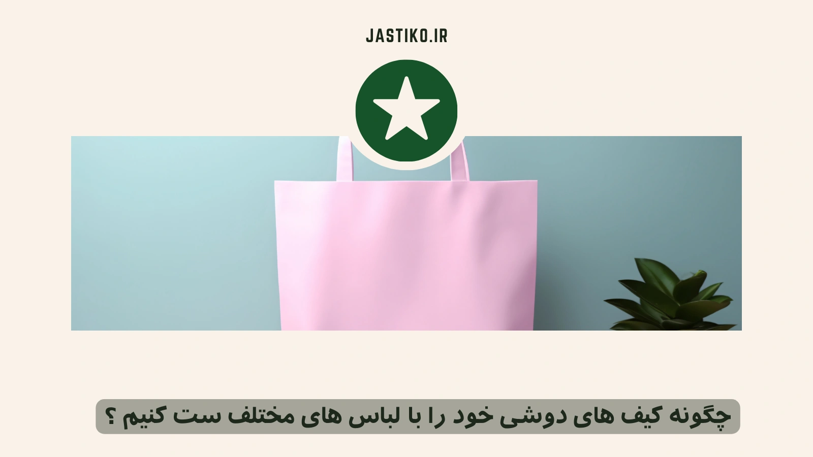 چگونه کیف‌ های دوشی خود را با لباس‌ های مختلف ست کنیم ؟
