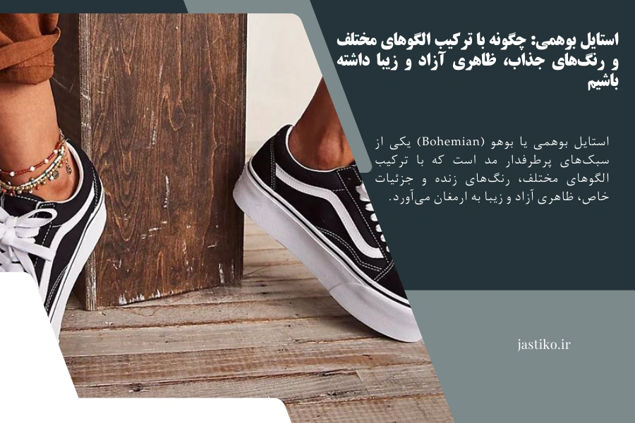 استایل بوهمی: چگونه با ترکیب الگوهای مختلف و رنگ‌های جذاب، ظاهری آزاد و زیبا داشته باشیم
